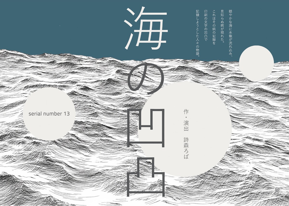 詩森ろばが新たに立ち上げる、serial number「海の凹凸」チラシビジュアル解禁（コメントあり）
natalie.mu/stage/news/653…