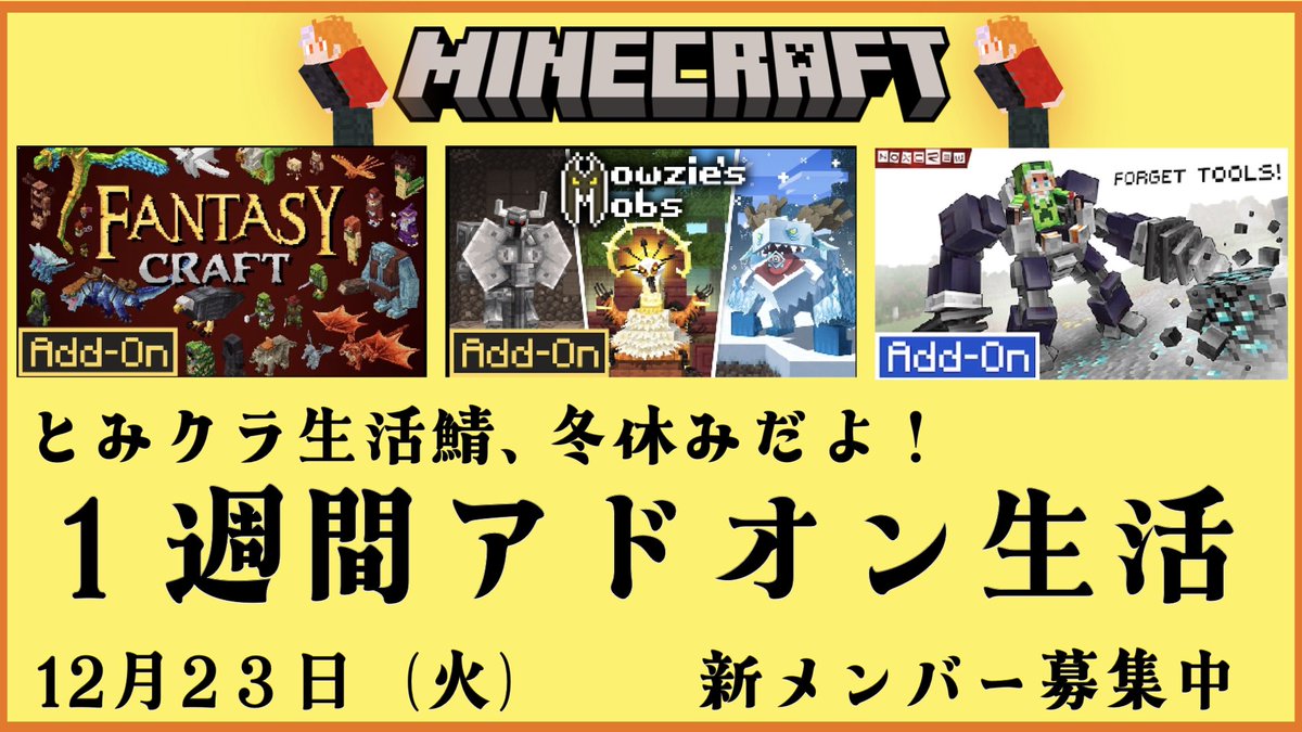 Treat_Me1212's tweet photo. 【参加者募集】
1週間アドオンマイクラはじめます！
導入アドオンは、サムネでご確認ください！
参加希望の方は本日の配信（12/23(火)21:00～）にきてください！
#マイクラ #Minecraft #マイクラマルチ募集 #マイクラフレンド募集
【参加型マインクラフト】初回！１週間アドオン生活！！３つのアドオンを楽しみ尽くそう！！【とみクラ生活鯖】 https://t.co/NCqdG77skc @YouTubeより
