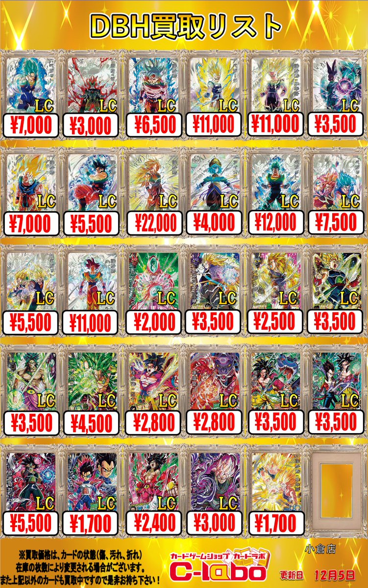 DBH 買取情報】 ドラゴンボールヒーローズのLC買取表を展開中です