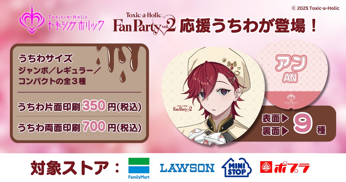 🍫 #トキホリファンパーティー 情報①🍫 『Toxic-a-Holic』Fan Party