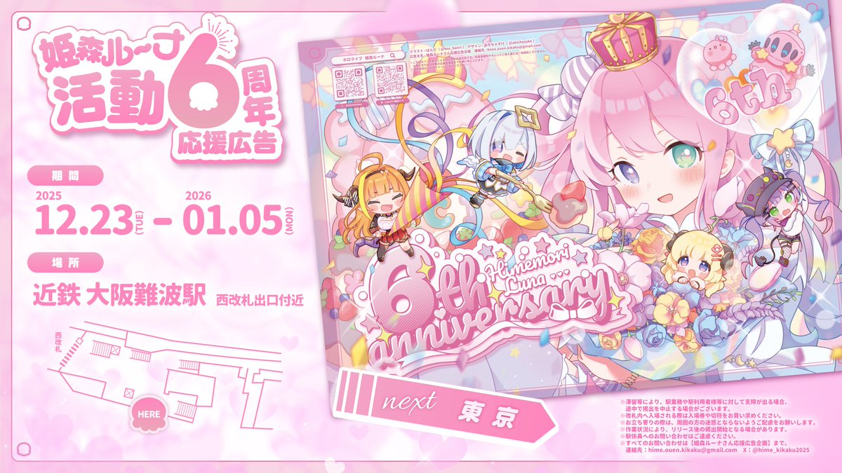 hime_kikaku2025's tweet photo. 【🍬本日掲出開始🍬】
本日よりホロライブ4期生姫森ルーナさんの活動6周年応援広告を全国3箇所にて順次掲出開始いたします！
今回無事に広告を掲出できたことを嬉しく思います！
これからも姫様に絶対の忠誠を！
CIJ！！LTL！！
#姫森ルーナさん活動6周年応援広告
#holocheer

⬇️ツリーにて注意事項等 https://t.co/JZn5JC1Kgg
