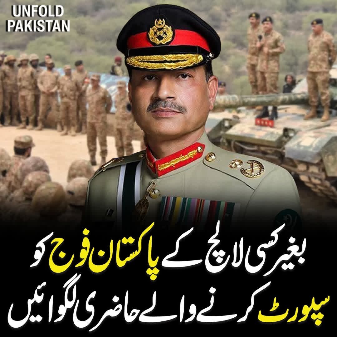 HabibPortry's tweet image. بغیر کسی لالچ کے پاکستان فوج کوسپورٹ کرنے والے حاضری لگوائیں
#PakistanArmy #SupportPakistanArmy #ProudPakistan #LovePakistan #PakistanZindabad #DefendersOfNation #NationalPride #ArmySupporters #TruePatriots #WithoutIncentive #ForPakistan #UnityFaithDiscipline