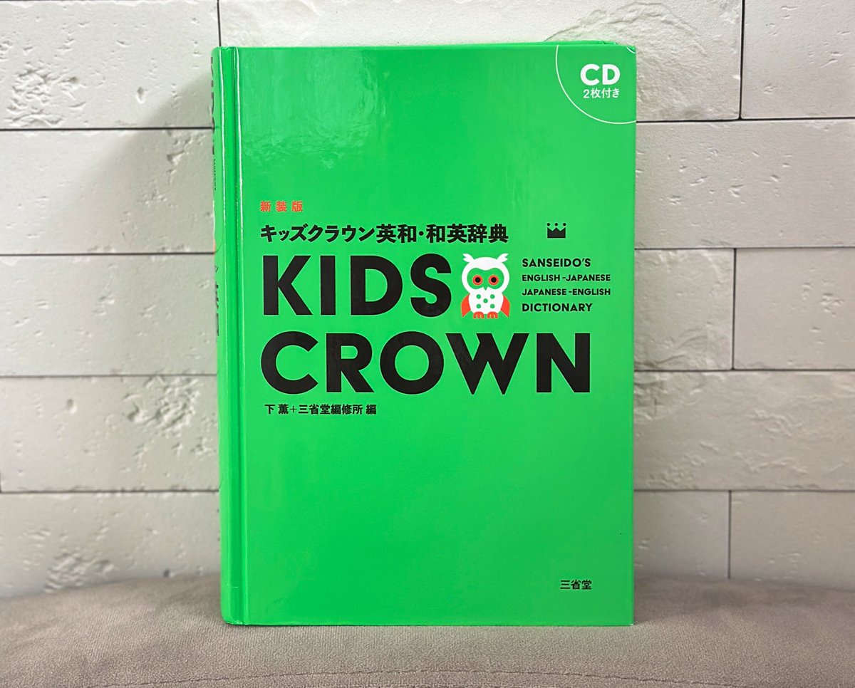 こぐま🐻🔤教室でこのキッズクラウンの英和•和英辞典を毎週取り出す