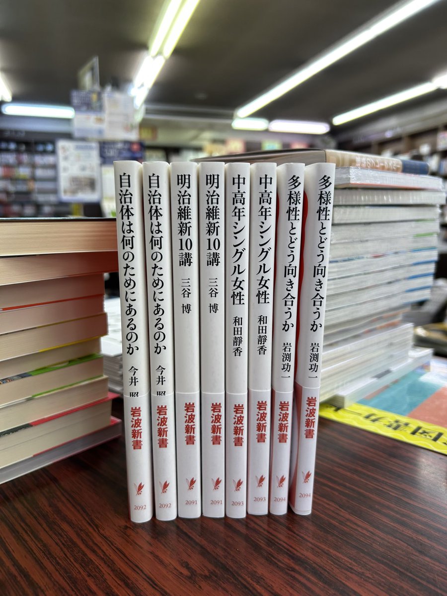 岩波新書の新刊が入荷しました✨ #多様性と向き合うか #中高年シングル