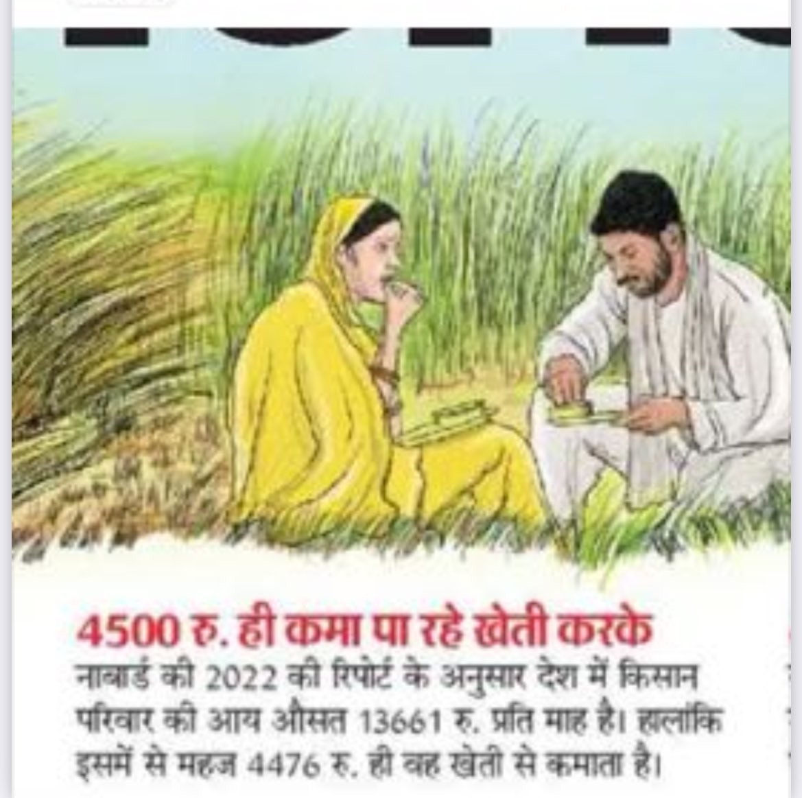 भारत दुनिया भर की रोटी का दाता 
#national_farmers_day 
<a href="/PMOIndia/">PMO India</a> I request please reform in a well manner all policies to basies on farmer and crop for upgrad farmer's life and best production.Kheti is root of the nation
not-even nation it's root too humanbeing and entire planate