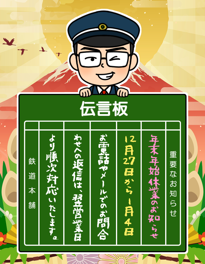 【年末年始に関するお知らせ】
12月27日～1月4日は休業となります。
休業中のお問合せへの返信や発送作業等は、1月5日より順次対応させていただきます。

本年も鉄道本舗をご愛顧いただき、誠にありがとうございました😌
皆様どうぞ良いお年をお迎え下さい🌅
来年も何卒宜しくお願い申し上げます🎍✨