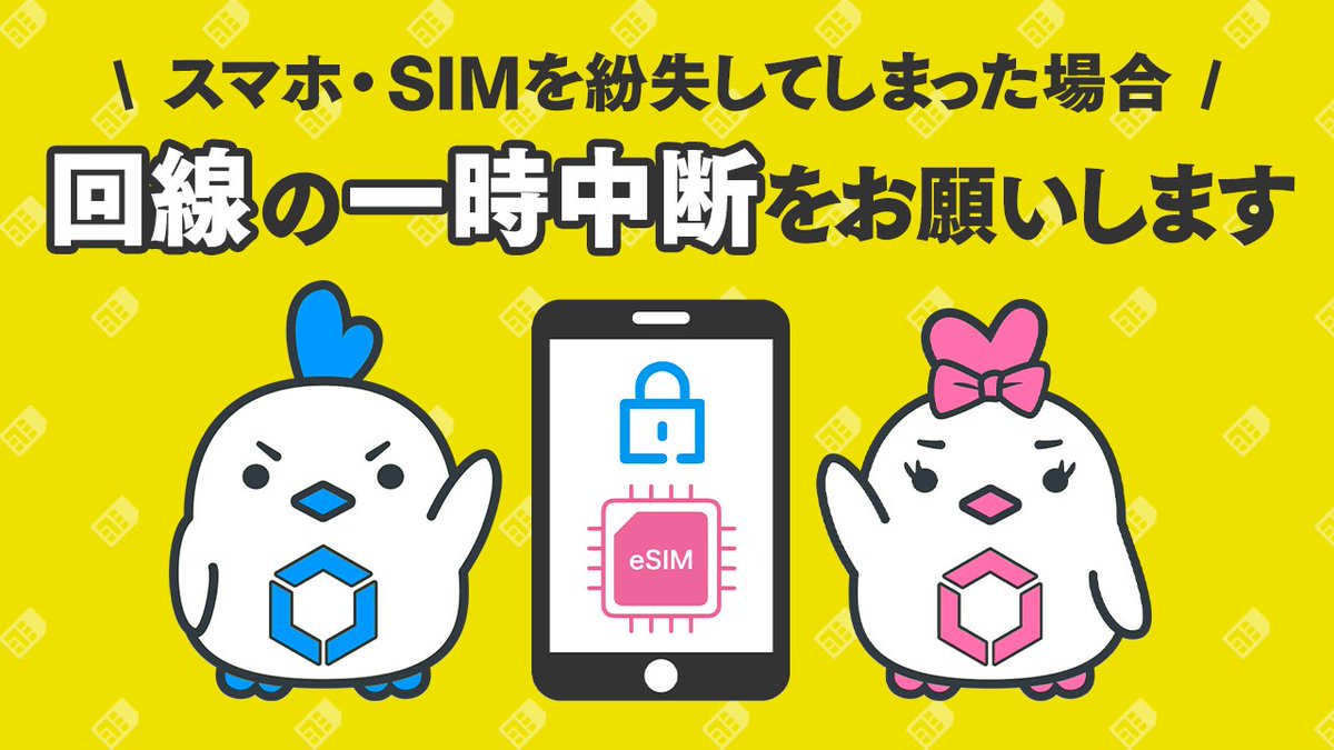 linksmate's tweet image. eSIM設定をしたスマホを紛失した場合は、悪用防止のため
「マイページ ＞ データ通信の一時中断・再開」から
回線の一時中断を行ってください⛔

eSIMは端末と一体化しているため、端末紛失時は特に迅速な停止対応が必要です🔒

詳しくはこちら↓
linksmate.jp/support/help/?…

#LinksMate #リンクスメイト