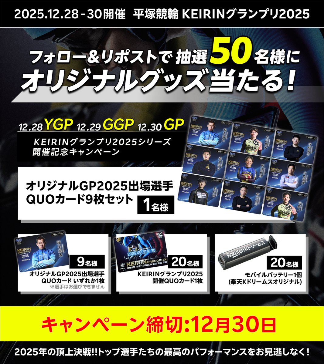 kdori_now's tweet image. 🚴#KEIRINグランプリ2025 開催記念
＼フォロー&amp;amp;リポストキャンペーン／
⭐抽選50名様に #QUOカード や #オリジナルグッズ 当たる‼️

✅参加方法①@kdori_now をフォロー②当投稿を #リポスト
📝詳細 lnky.jp/GDCnOZl
⏰締切 12/30まで
#GP2025 #楽天Kドリームス
#盛り上がれ平塚競輪GP👑