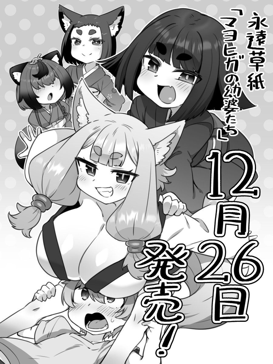 12月26日に永遠娘で掲載していた漫画をまとめたコミックス「マヨヒガの幼婆たち」が発売されます!
描き下ろし漫画も掲載されてますのでどうぞお手に取ってみてくださいね～

https://t.co/GQzTe5jee5 