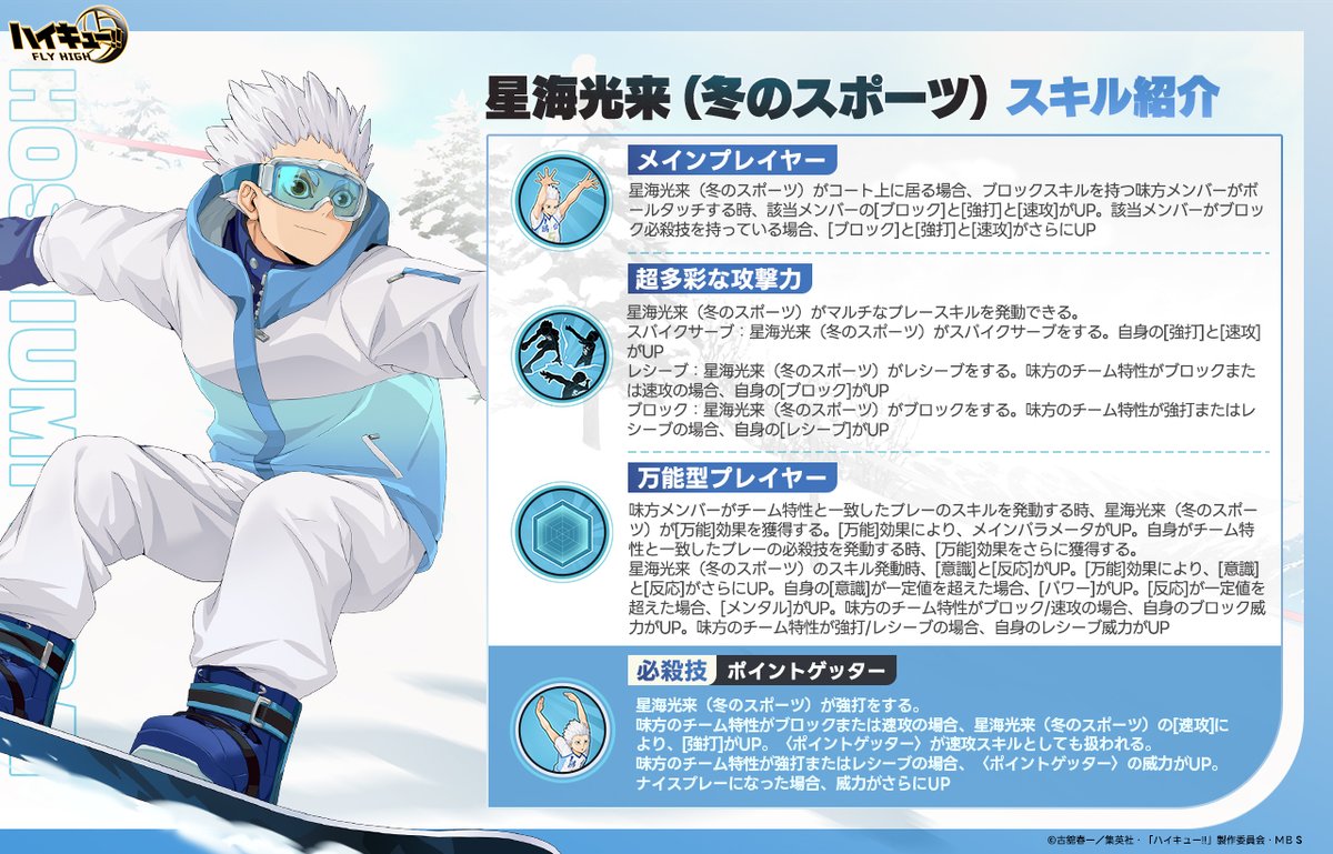 星海光来（冬のスポーツ）スキル公開🏐】 SPメンバー「#星海光来（冬の