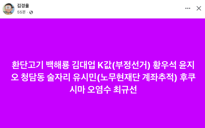 김경율
'환단고기 백해룡 김대업 K값(부정선거) 황우석 윤지오 청담동 술자리 유시민(노무현재단 계좌추적) 후쿠시마 오염수 최규선'

거짓말 선동 리스트. 저래도 뽑아줌.
이재명이 노무현 문재인 계보 잇는 건 맞네.