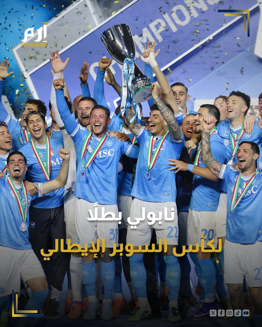 تُوج نابولي بلقب كأس السوبر الإيطالي بعد فوزه على بولونيا بنتيجة 2-0 في المباراة النهائية التي استضافها ملعب "الأول بارك" مساء الاثنين. 