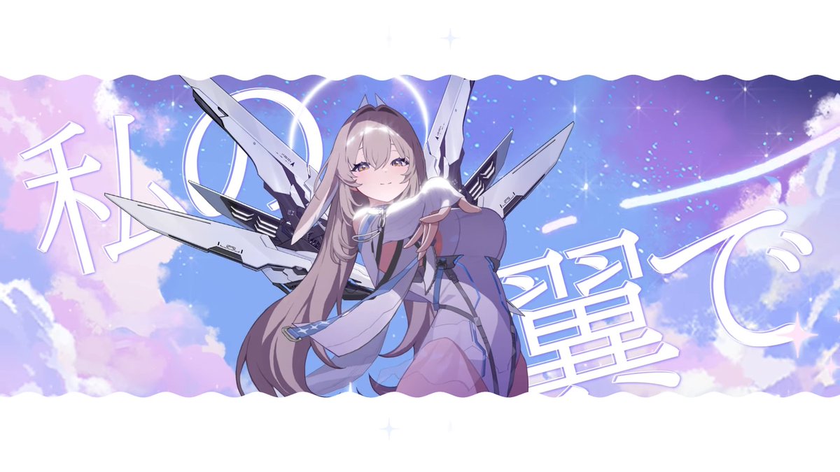 「勝って救ける」タイプの守護天使だから可愛くてごめんみたいなキュートなメロディラインなのに歌詞がイカつすぎる ストライクフリーダムみたいな羽根のせいで余計にジェノサイドマシーンなのが隠せてない 