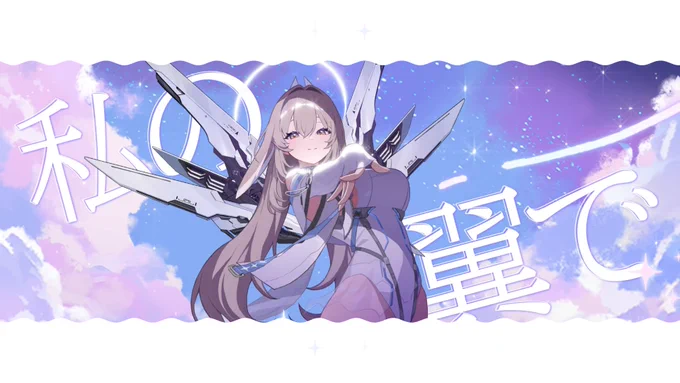「勝って救ける」タイプの守護天使だから可愛くてごめんみたいなキュートなメロディラインなのに歌詞がイカつすぎる ストライクフリーダムみたいな羽根のせいで余計にジェノサイドマシーンなのが隠せてない
