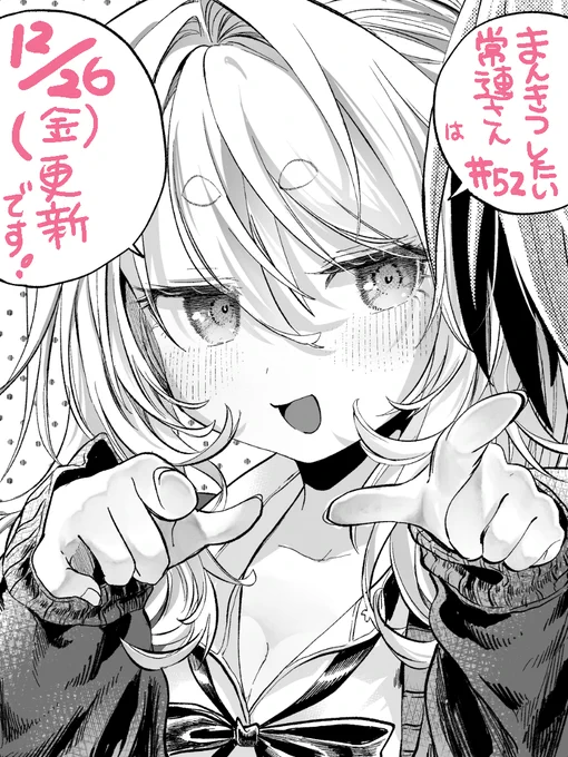 ■まんきつしたい常連さん52話は
12/26(金)更新予定です! 