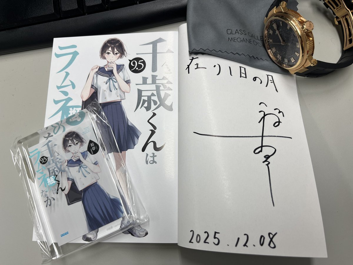 千歳くんはラムネ瓶のなか9.5巻、サイン本+アクリルブロック届きました