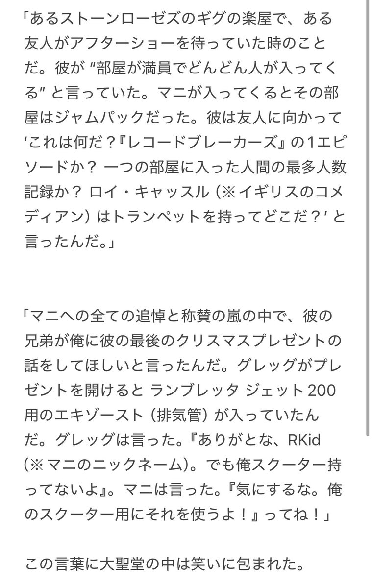 kyuri0465's tweet image. イアンの弔辞がマニを体現していて素晴らしい 繰り返し読んでしまう。

｢そして彼はすべての場所を愛していた。人類全体を愛していた。彼はどこにいてもその場の 命と魂 であり、そこにいる部屋すべてを明るくしていた｣

manchestereveningnews.co.uk/news/showbiz-n…