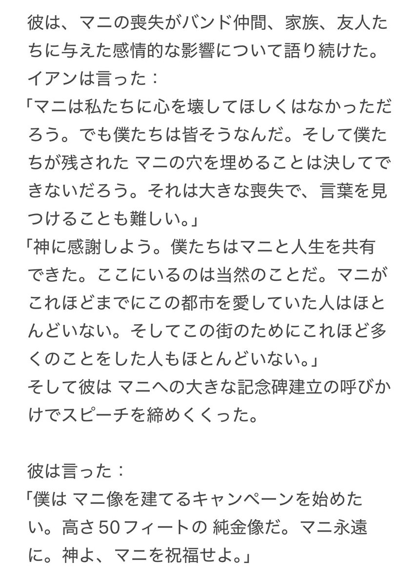 kyuri0465's tweet image. イアンの弔辞がマニを体現していて素晴らしい 繰り返し読んでしまう。

｢そして彼はすべての場所を愛していた。人類全体を愛していた。彼はどこにいてもその場の 命と魂 であり、そこにいる部屋すべてを明るくしていた｣

manchestereveningnews.co.uk/news/showbiz-n…