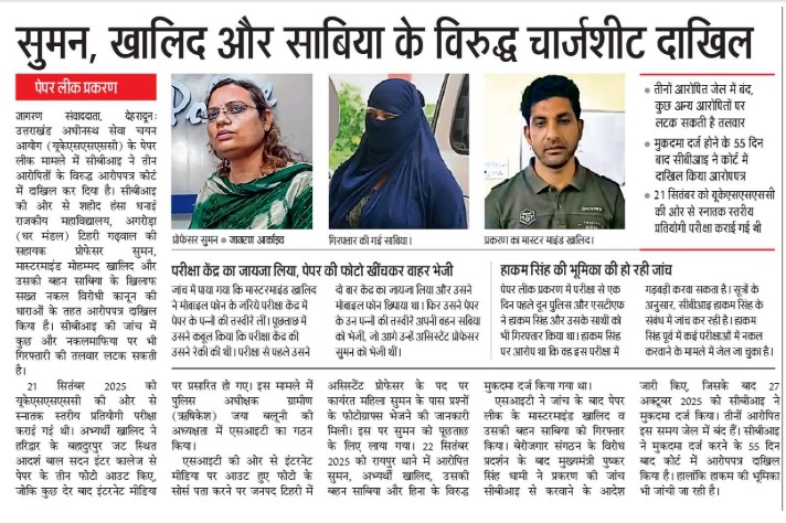 Chargesheet Filed 🚨 Suman, Khalid &amp; Sabia booked as probe reaches key stage in the case ⚖️ Police submit chargesheet in court
#UttarakhandNews #BreakingNews #India #Uttarakhand #Chargesheet #CrimeNews #LawAndOrder #CourtUpdate #Investigation #LatestNews