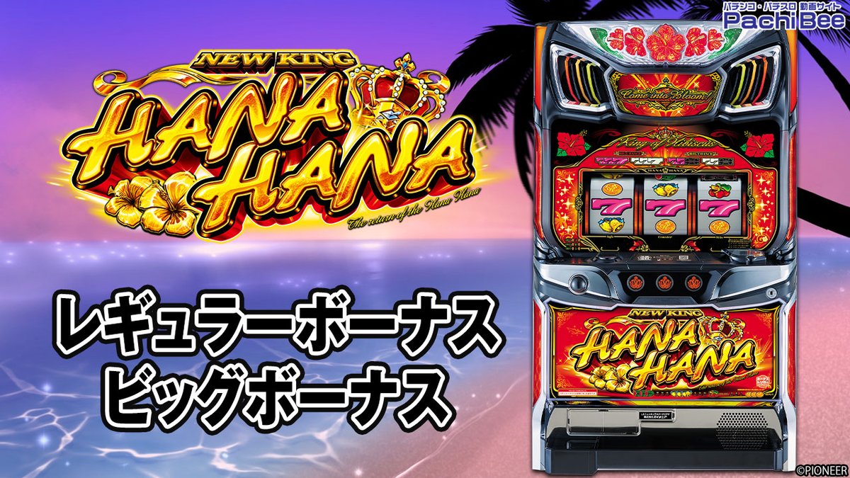 【送料込み】パイオニア　プレミアムハナハナ　実機　5号機　沖スロ 送料込み】パイオニア プレミアムハナハナ 実機 5号機 沖スロ 2025年