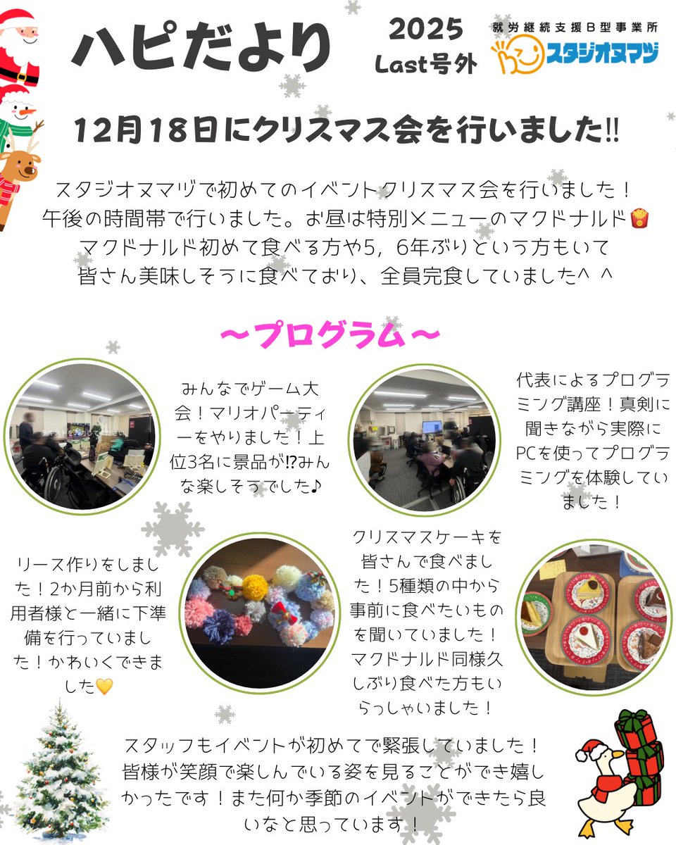 12月18日にスタジオヌマヅで、はじめてのクリスマス会をしました。
午後からの開催で、お昼は特別メニュー。
久しぶりのマクドナルドに「何年ぶりだろう？」なんて声も出て、みなさん完食でした。
ゲーム大会ではマリオパーティで大盛り上がり。
景品もあって、笑い声が絶えない時間に。