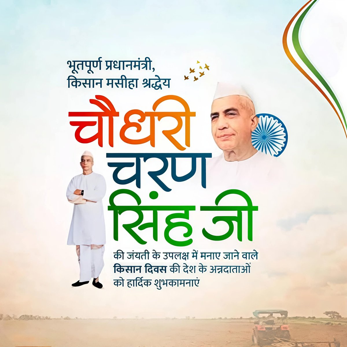 #KisanDiwas 
#चौधरी_चरण_सिंह
