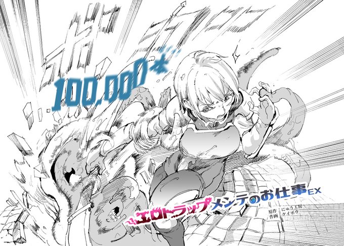 エロトラップメンテのお仕事EX
100,000本販売ありがとうございます!!!

続編制作中です!!
この絵は私が描いたお祝いイラストです 