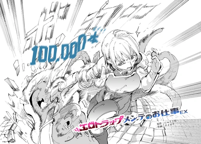 エロトラップメンテのお仕事EX
100,000本販売ありがとうございます!!!

続編制作中です!!
この絵は私が描いたお祝いイラストです 