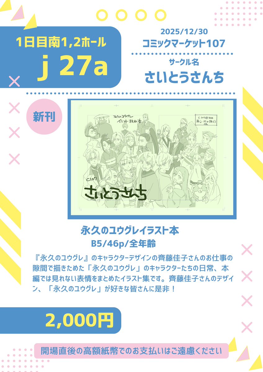 <a href="/SAITOyochiko/">齊藤よちつな@30日火曜日南地区 ｊ27a(南２)『さいとうさんち。』+a</a> 大変お待たせしました！
#C107新刊 #C107お品書き 
今回は先日最終回を迎えられた『永久のユウグレ』。
キャラクターデザインを務められました齊藤佳子さんの落書きイラスト本とラフ設定集を頒布致します！