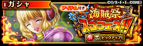 ONEPIECE_trecru's tweet photo. 【✨スゴフェス開催中✨】

1/1 12:00～「海賊祭スゴフェス‼️力属性・野心タイプピックアップ！」開催！

超海賊祭で活躍するボイス付きの超スゴい「ステューシー」が新登場！

10連1回目は虹の宝石30個で挑戦できるぞ‼️

#トレクル
#ONEPIECE https://t.co/5GgpDkXWmG