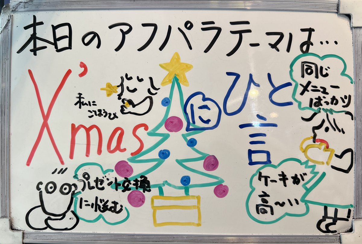 nishitatsuhiko's tweet photo. アフパラ火曜日！本日のテーマは
「クリスマスにひと言」🎅🎄
📩📠#アフパラ
でお待ちしています！
本日の辛島美登里画伯🧑‍🎨の作品は👇 https://t.co/1m40EAy9jm