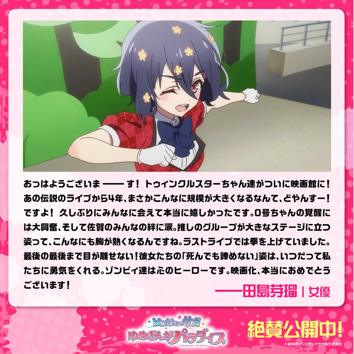 zombielandsaga's tweet image. ˗ˏˋ🧟‍♀️ オピニオンコメント 🧟‍♀️ˎˊ˗
⠀
▶ #田島芽瑠 [女優](@meru_chan_07)
⠀
推しのグループが大きなステージに立つ姿って、
こんなにも胸が熱くなるんですね。
ラストライブでは拳を上げていました。
⠀
劇場版『#ゾンビランドサガ ゆめぎんがパラダイス』