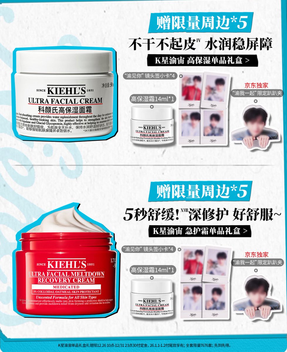 231225 | 【ZiYu × Kiehls】 JD Exclusive Merchandise Preview 1️⃣