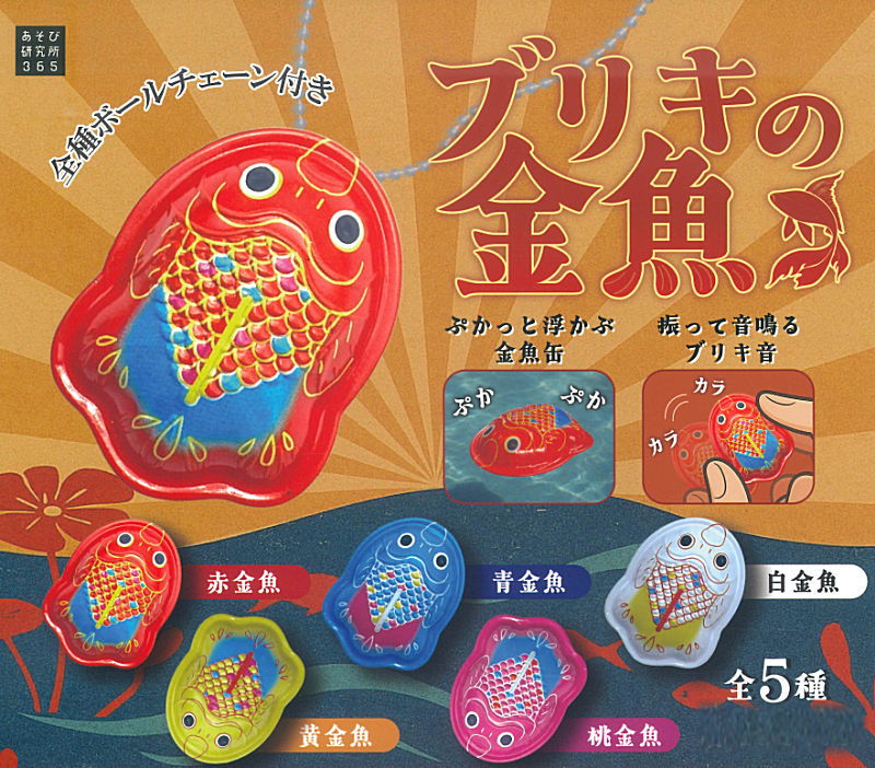 ✨新商品案内 2025年12月23日(火)✨／ ☑️ブリキの金魚 #あそび研究所
