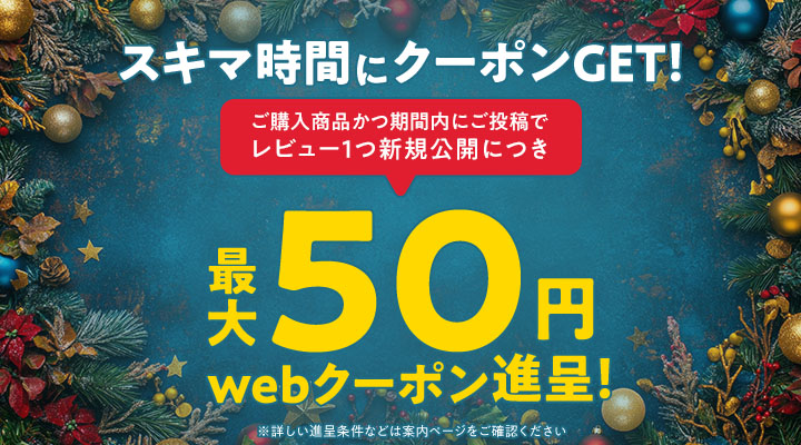 🎅商品レビューの投稿で、お得な #クーポン GET🎁 ＼ Joshin web