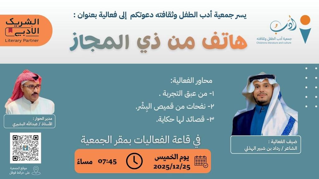 في أمسيةٍ أدبيةٍ ثرية ضمن #الشريك_الأدبي تدعوكم #جمعية_أدب_الطفل_وثقافته لحضور فعالية "هاتف من ذي المجاز" مع الشاعر رداد بن شبير الهذلي؛ قراءةٌ في التجربة الشعرية، وتأملاتٌ إنسانية، ونصوصٌ تنفتح على الذاكرة والمعنى.
<a href="/MOCSaudi/">وزارة الثقافة</a>
<a href="/LPTC_MOC/">هيئة الأدب والنشر والترجمة</a>