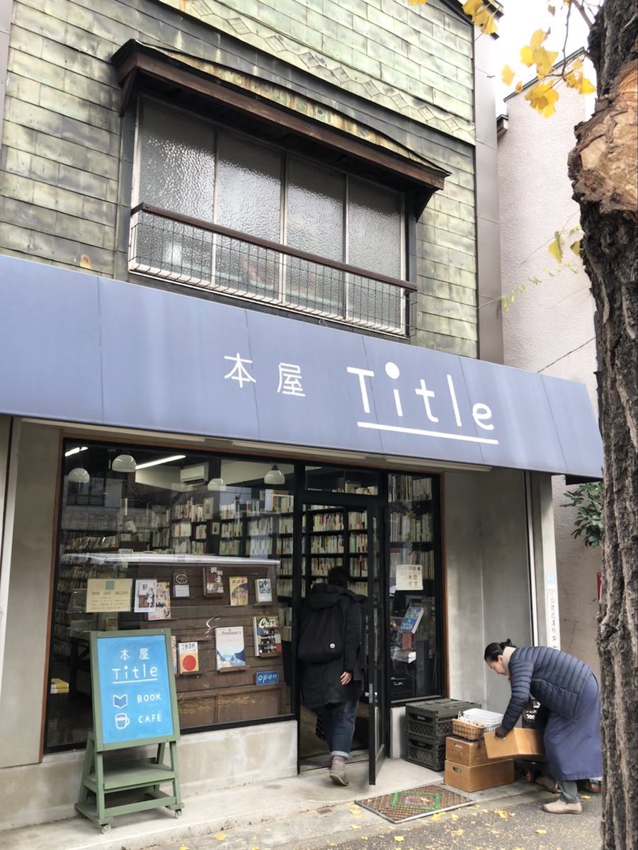 ほんや ご予約】 本屋Title 10th Anniversary Book 転がる本屋に苔は生え