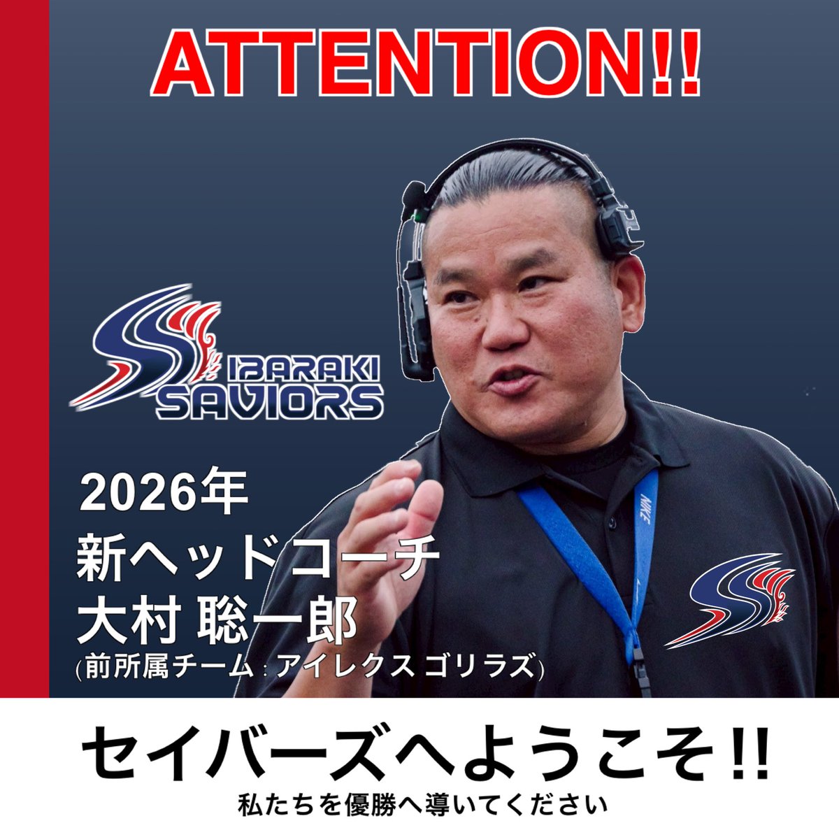 【新加入のお知らせ】

2026年のヘッドコーチ(HC)が決定しましたのでご報告します。

大村 聡一郎HC
アイレクスゴリラズ→茨城セイバーズ
＊前チーム2連覇達成のHC

ファンの皆様へ優勝を届けてください。

＊詳細はこちらをご覧ください。
instagram.com/p/DSlyfjlE1JS/…