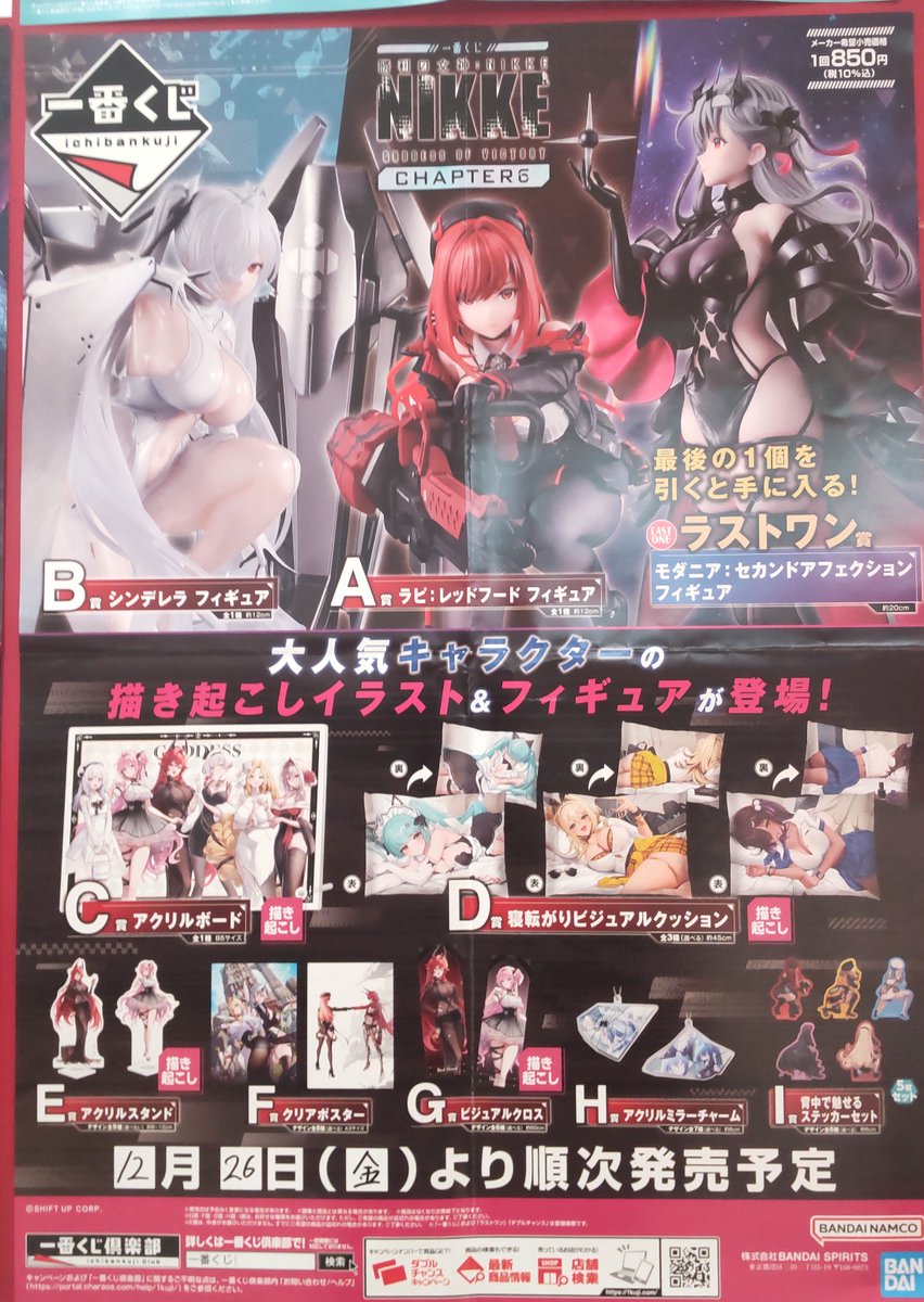 12/26発売の一番くじのお知らせです！ ＃一番くじ 「勝利の女神：NIKKE