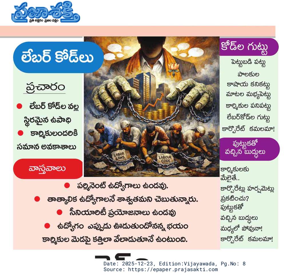hari77praja's tweet photo. నూతన లేబర్ కోడ్లు కార్మికుని వేతనాన్ని న్యాయంగా ఉంచాలిసిన అనేక చట్టాలను రద్దు చేస్తాయి. . కార్పొరేట్లు కార్మికుల జీతాలు మరింత కోత కోస్తారు
#Citu #Citu18thConference #LabourCodes #LabourCodes2020 #WorkingClass #WorkersUnity #RealWages #WagesCode #CITU18thAllIndiaConference https://t.co/MiOgScIxAY