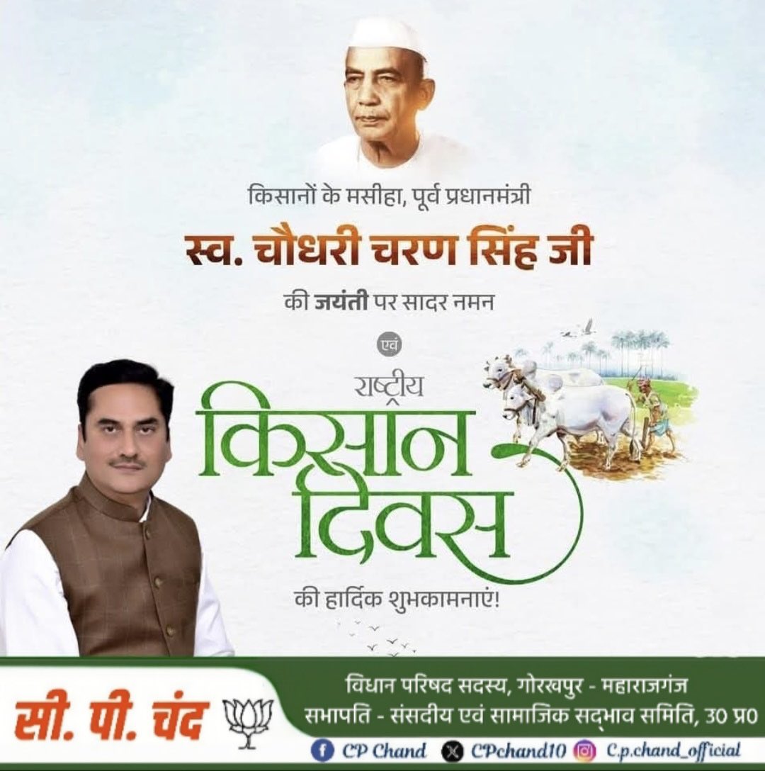 CPChand10's tweet image. #किसान_दिवस 
#चौधरी_चरण_सिंह 🇮🇳

23 दिसंबर 1902 - 29 मई 1987 

किसानों के कल्याण और अधिकारों के लिए आजीवन समर्पित रहने वाले महान किसान नेता, देश के पूर्व प्रधानमंत्री और "भारत रत्न" चौधरी चरण सिंह जी की जयंती पर उन्हें सादर नमन एवं समस्त देशवासियों को राष्ट्रीय किसान दिवस की…