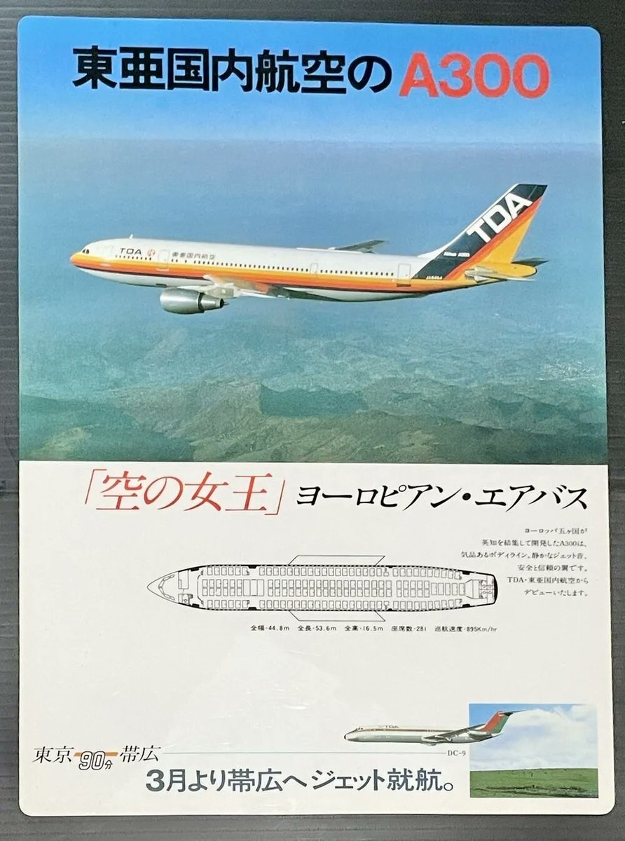 東亜国内航空って、割と最近…でもないんだけど、エアバスA-300導入の頃