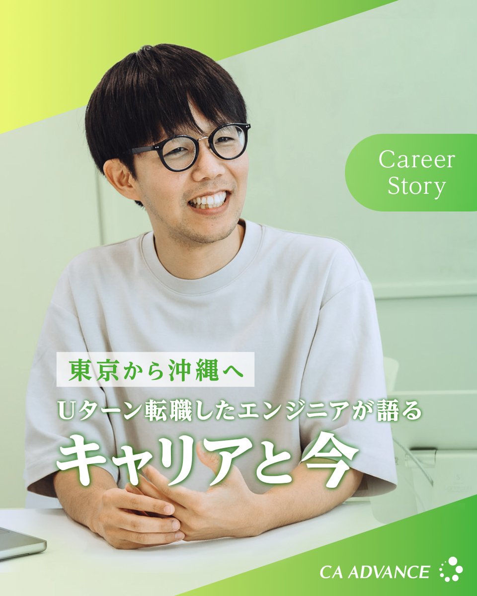 【技術統括本部インタビュー連載✨】
技術統括本部メンバーのキャリアや働き方にフォーカスしたインタビュー連載「Career Stories」

東京から沖縄へUターンしたWebエンジニア高江洲さんにインタビュー👀

エンジニアとしてのこれからを考えている方は
ぜひ記事をCheck👇
ca-adv.co.jp/story/search/8…