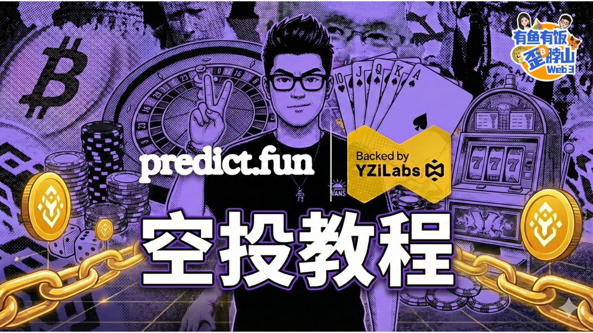 fly2web3's tweet photo. 错过了 #Aster 拍断腿？别慌，币安爸爸又送机会了！

这次是 YZILabs 投资的预测市场 #Predict ！ 
这绝对是以小博大的好机会，说不定就是年底的大惊喜！

⏰ 紧急提醒：截止时间是12月28日！没几天了！

小范同学整理了保姆级交互教程视频～
注册链接：https://t.co/Oc8TE6chze

赶紧跟上队伍，别踏空了！👇

🎬 视频教程传送门： https://t.co/UpJVelWVQE

本视频由 Valusecan @web3_valuescan 赞助播出

#Predict #Web3 #空投教程  #有鱼有饭 @predictdotfun