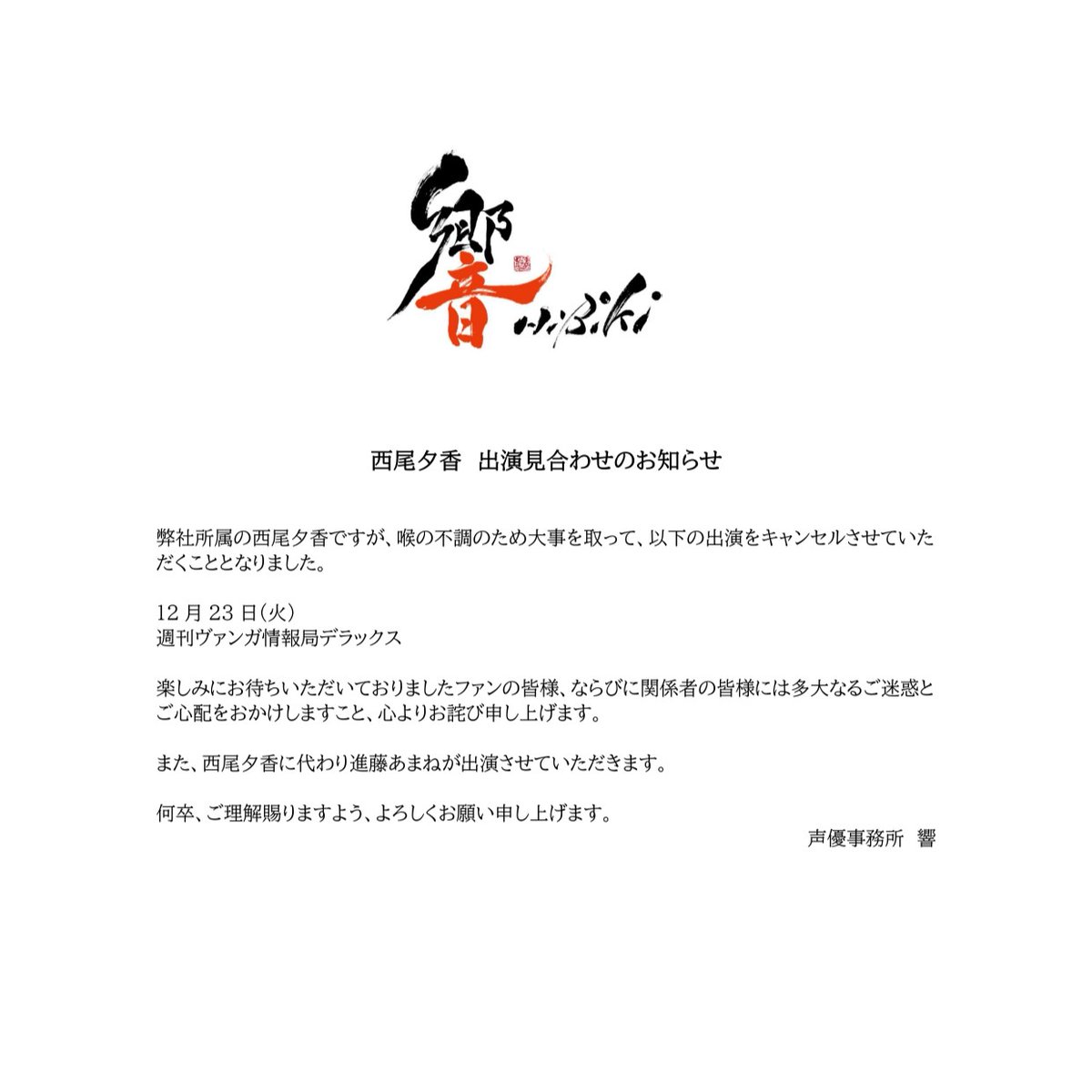 ご報告】 西尾夕香に関するご報告です。 皆様にはご心配とご迷惑をお