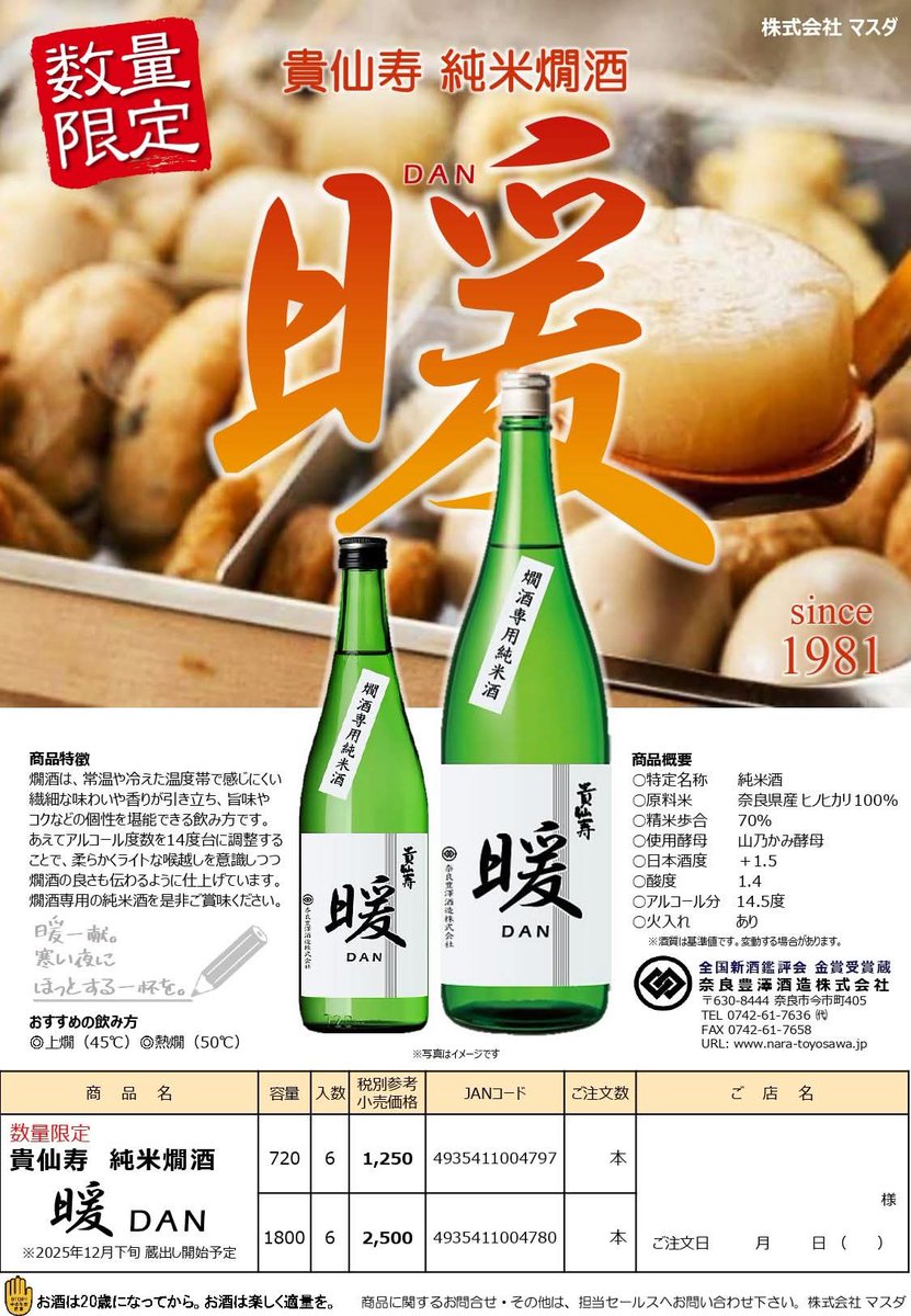 2025 12/23 本日蔵出し開始！限定貴仙寿 熱燗専用限定 純米貴仙寿 山乃