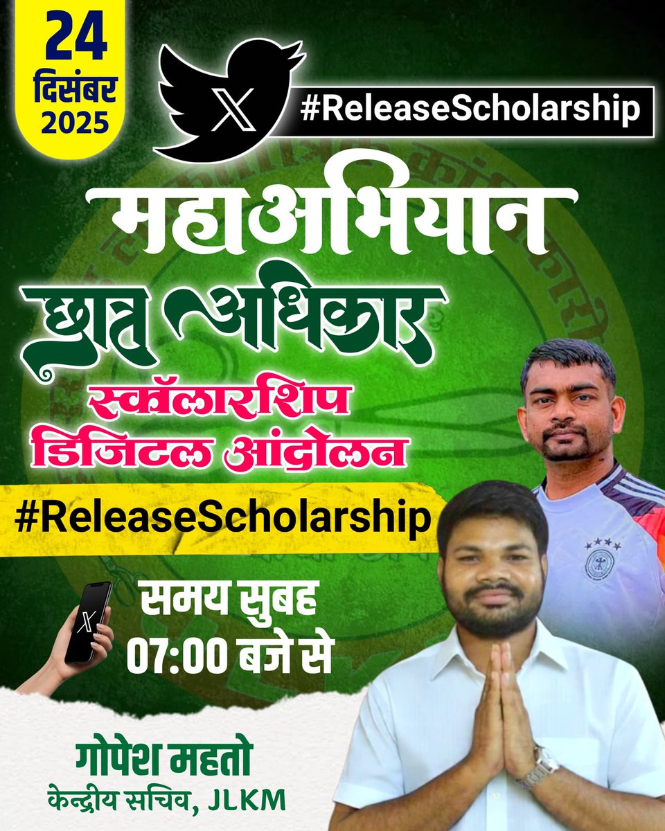 हम भीख नहीं मांग रहे
हमें हमारा हक चाहिए
छात्रवृत्ति हमारा अधिकार है
और हम इसे लेकर रहेंगे
सभी छात्रों और अभिभावकों से नम्र निवेदन है कल सभी अपने स्तर से #Releasecholarship के माध्यम से छात्र हित में आवाज बुलंद कीजिए 
जोहार 🙏 <a href="/Tigerjairam/">Jairam Kumar Mahato MLA</a> <a href="/JLKMJHARKHAND/">JLKM</a> <a href="/JbkssArmy/">JBKSS ARMY</a> <a href="/Jlkmranchi/">JLKMRANCHI</a>