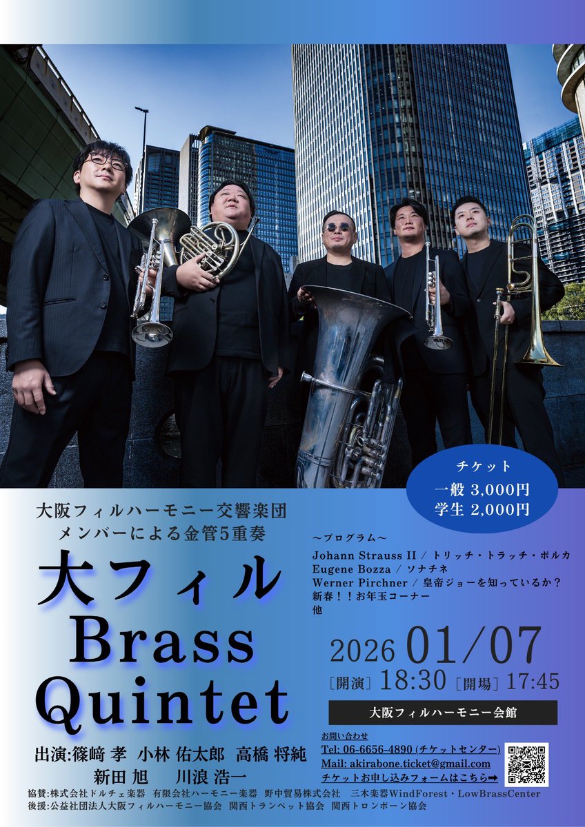 来年1月7日に大阪フィルのメンバーによる金管五重奏《大フィルBrass