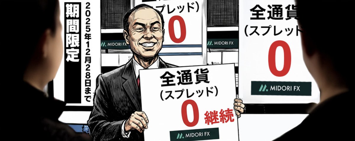 📢　継　続　🔄
全通貨取引スプレッド0⃣キャンペーン！

好評につき、スプレッド０キャンペーンを継続いたします！

当キャンペーンは、該当期間限定で当社で取扱のある全通貨の取引スプレッドを0と致します。

引き続き、トレードを有利に進めてください！

詳しくはコチラ
midorifx.com/ja/news_topics…