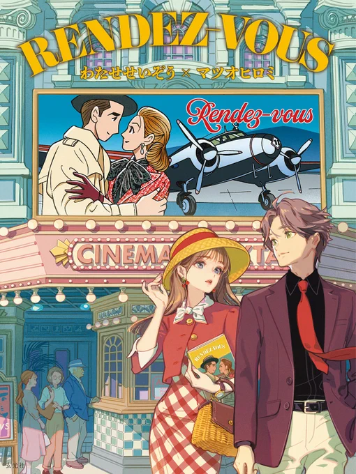 こちらは1/30から発売の「RENDEZ-VOUS 」(ランデブー)に収録されています。 他にもコラボ漫画や初期作品、仕事部屋紹介など盛り沢山な内容です。 わたせ先生は40歳までサラリーマンと漫画家の超人二足のわらじ生活をされていたので、その辺りを語られている対談は必読です